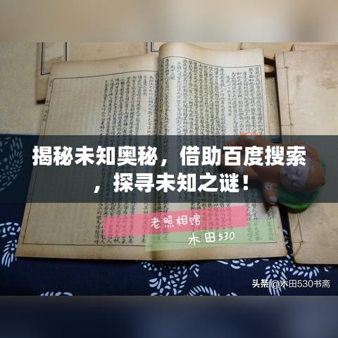 揭秘未知奧秘，借助百度搜索，探尋未知之謎！