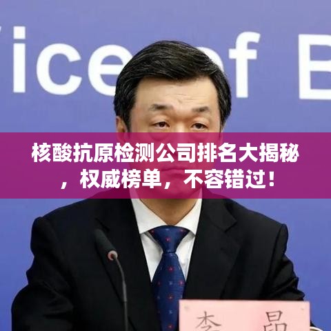 核酸抗原檢測公司排名大揭秘，權(quán)威榜單，不容錯(cuò)過！