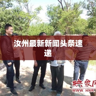 汝州最新新聞頭條速遞