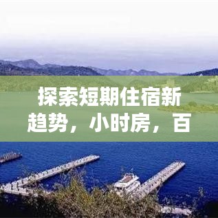 探索短期住宿新趨勢(shì)，小時(shí)房，百度收錄推薦！