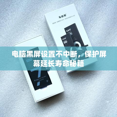 電腦黑屏設(shè)置不中斷，保護屏幕延長壽命秘籍