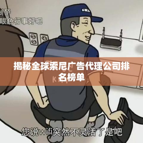 揭秘全球索尼廣告代理公司排名榜單