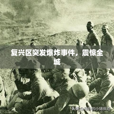 復(fù)興區(qū)突發(fā)爆炸事件，震驚全城