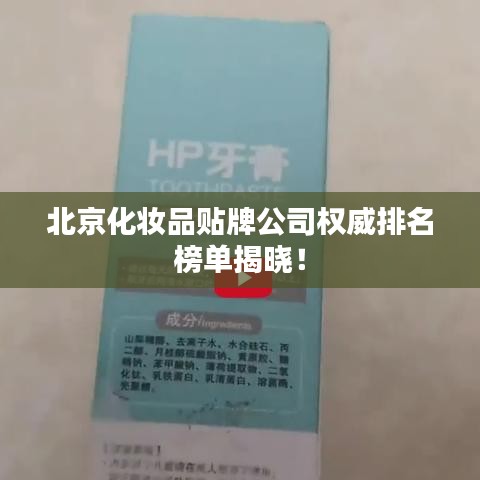 北京化妝品貼牌公司權(quán)威排名榜單揭曉！