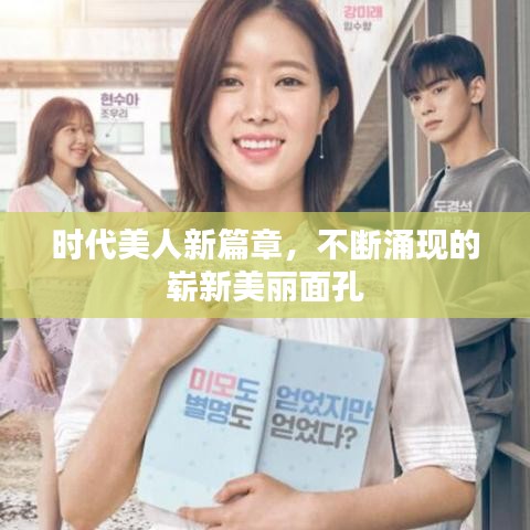 時(shí)代美人新篇章，不斷涌現(xiàn)的嶄新美麗面孔