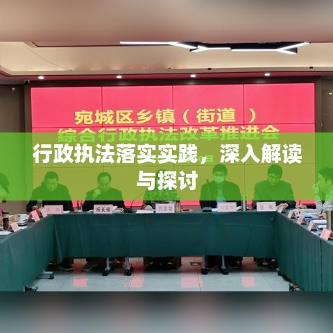 行政執(zhí)法落實(shí)實(shí)踐，深入解讀與探討