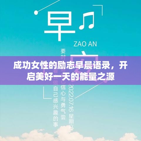 成功女性的勵(lì)志早晨語(yǔ)錄，開(kāi)啟美好一天的能量之源