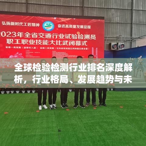 全球檢驗檢測行業(yè)排名深度解析，行業(yè)格局、發(fā)展趨勢與未來展望