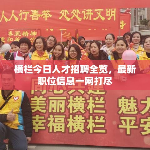 橫欄今日人才招聘全覽，最新職位信息一網(wǎng)打盡