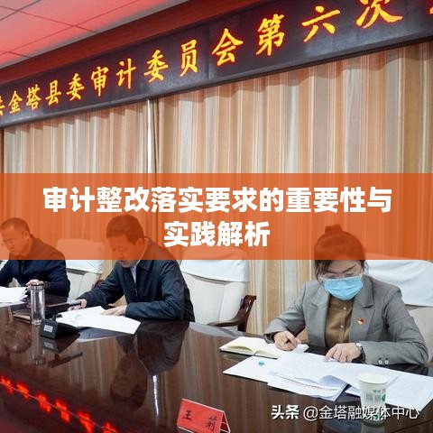 審計(jì)整改落實(shí)要求的重要性與實(shí)踐解析