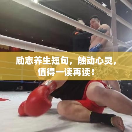 勵志養(yǎng)生短句，觸動心靈，值得一讀再讀！