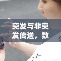 突發(fā)與非突發(fā)傳送，數(shù)據(jù)傳輸方式的深度解析