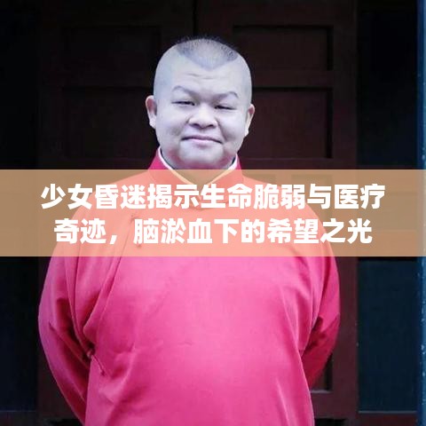 少女昏迷揭示生命脆弱與醫(yī)療奇跡，腦淤血下的希望之光