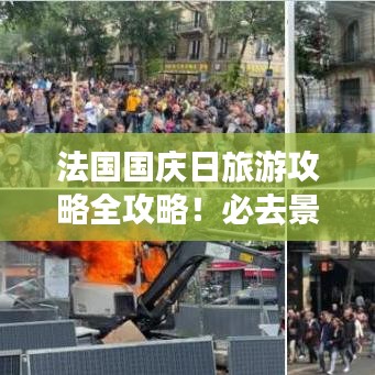 法國國慶日旅游攻略全攻略！必去景點一網(wǎng)打盡！