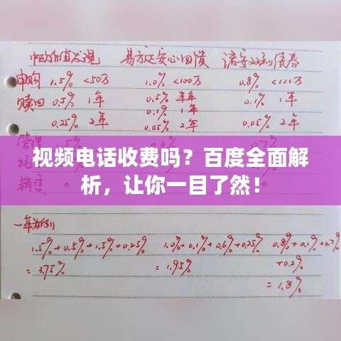 視頻電話(huà)收費(fèi)嗎？百度全面解析，讓你一目了然！