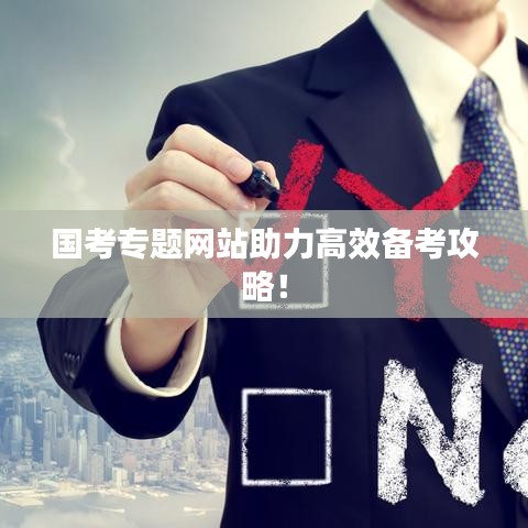 國考專題網(wǎng)站助力高效備考攻略！
