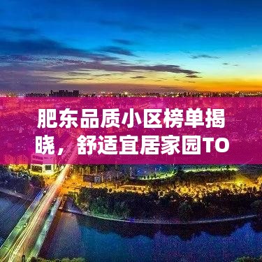 肥東品質(zhì)小區(qū)榜單揭曉，舒適宜居家園TOP10
