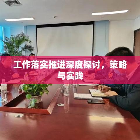 工作落實推進深度探討，策略與實踐