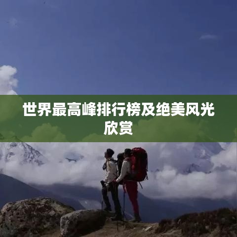 世界最高峰排行榜及絕美風(fēng)光欣賞