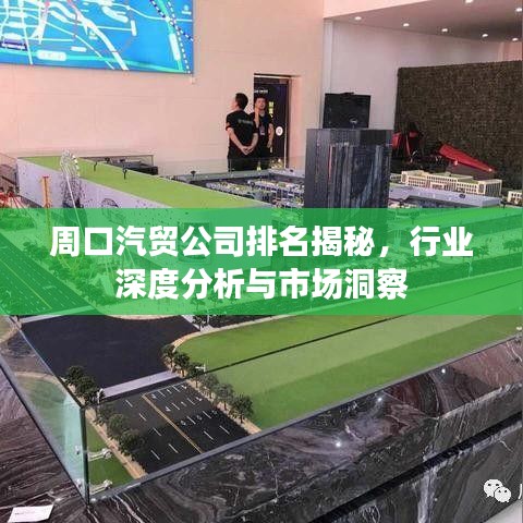 周口汽貿(mào)公司排名揭秘，行業(yè)深度分析與市場洞察