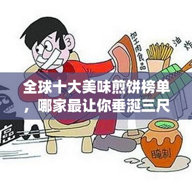 全球十大美味煎餅榜單，哪家最讓你垂涎三尺？