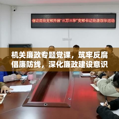 機關廉政專題黨課，筑牢反腐倡廉防線，深化廉政建設意識