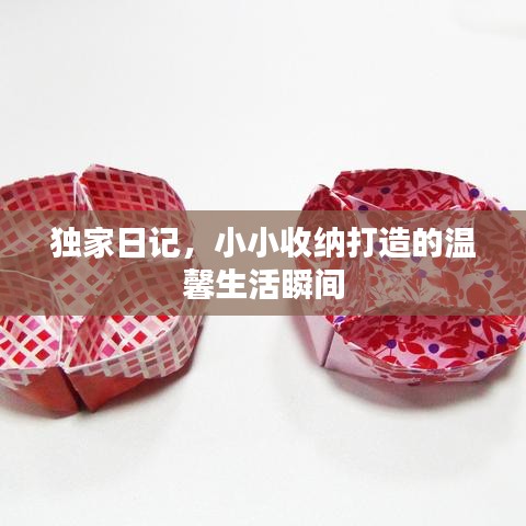 獨家日記，小小收納打造的溫馨生活瞬間