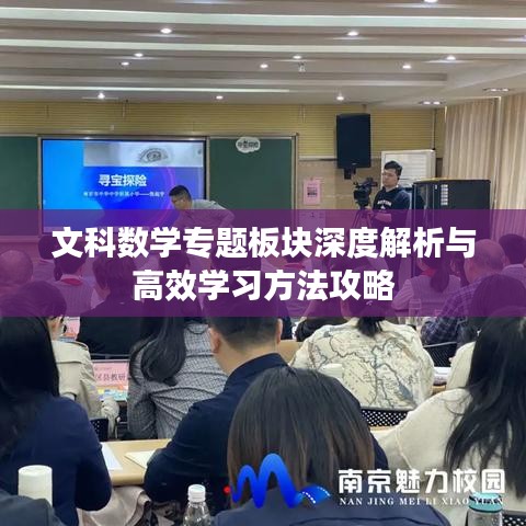 文科數(shù)學(xué)專題板塊深度解析與高效學(xué)習(xí)方法攻略