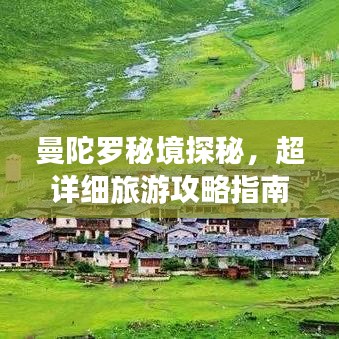 曼陀羅秘境探秘，超詳細旅游攻略指南！