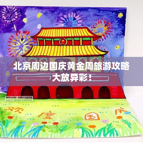 北京周邊國慶黃金周旅游攻略大放異彩！