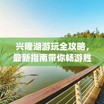 興隆湖游玩全攻略，最新指南帶你暢游勝地！