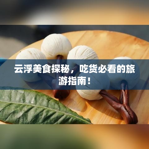 云浮美食探秘，吃貨必看的旅游指南！