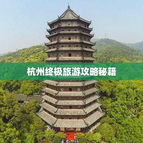 杭州終極旅游攻略秘籍