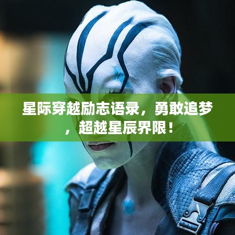 星際穿越勵志語錄，勇敢追夢，超越星辰界限！