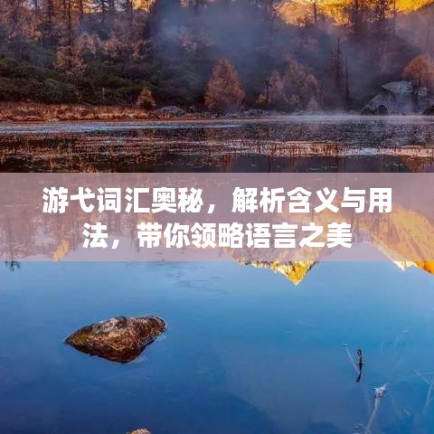 游弋詞匯奧秘，解析含義與用法，帶你領(lǐng)略語言之美