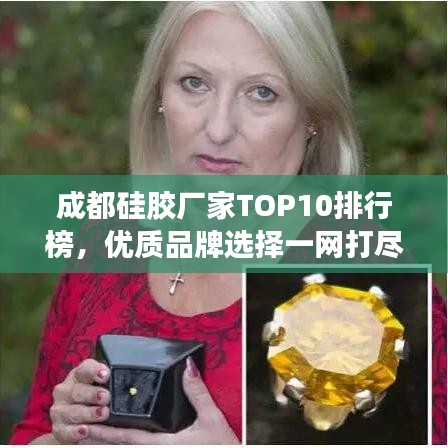 成都硅膠廠家TOP10排行榜，優(yōu)質(zhì)品牌選擇一網(wǎng)打盡