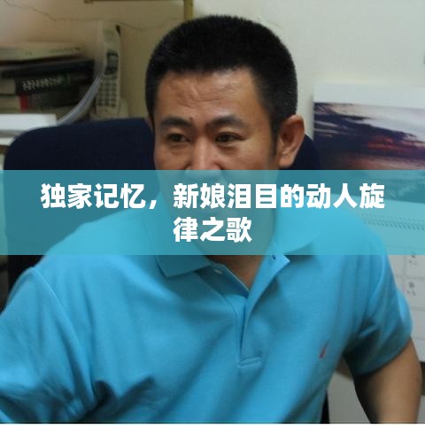 獨家記憶，新娘淚目的動人旋律之歌