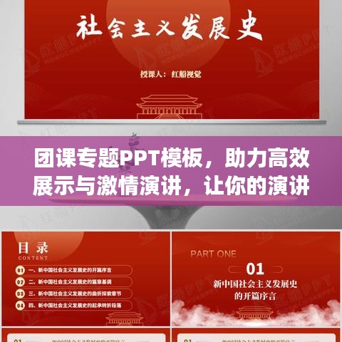 團(tuán)課專題PPT模板，助力高效展示與激情演講，讓你的演講更具吸引力！