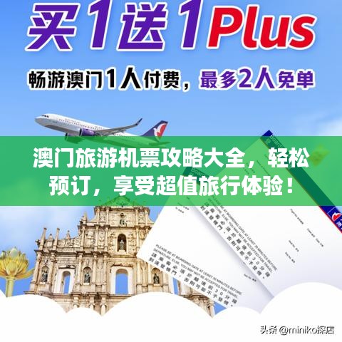 澳門旅游機票攻略大全，輕松預(yù)訂，享受超值旅行體驗！