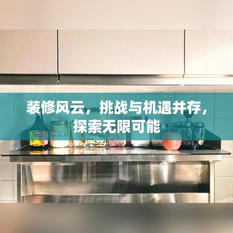 裝修風(fēng)云，挑戰(zhàn)與機(jī)遇并存，探索無限可能