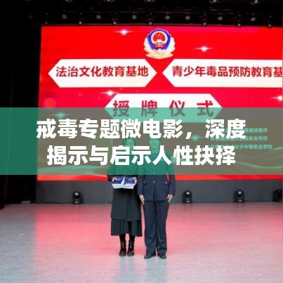 戒毒專題微電影，深度揭示與啟示人性抉擇