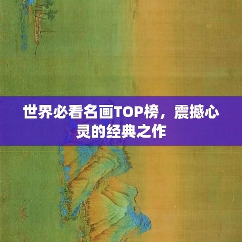 世界必看名畫(huà)TOP榜，震撼心靈的經(jīng)典之作