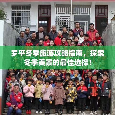 羅平冬季旅游攻略指南，探索冬季美景的最佳選擇！
