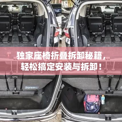 獨家座椅折疊拆卸秘籍，輕松搞定安裝與拆卸！