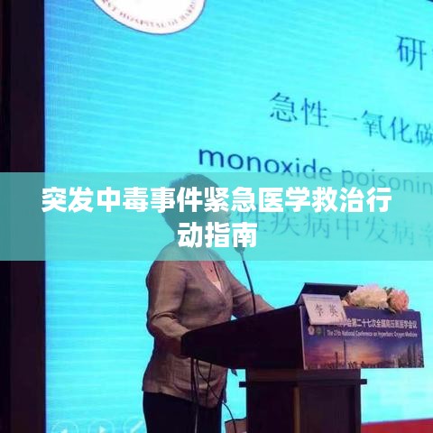 突發(fā)中毒事件緊急醫(yī)學(xué)救治行動(dòng)指南
