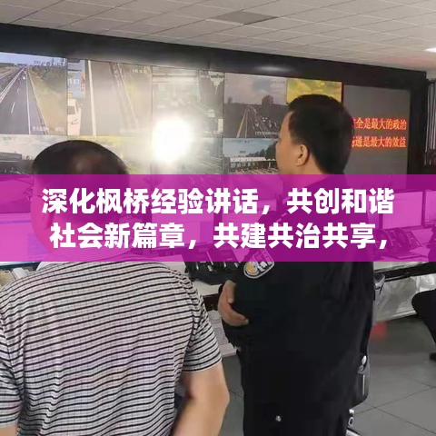 深化楓橋經(jīng)驗講話，共創(chuàng)和諧社會新篇章，共建共治共享，打造平安家園新境界