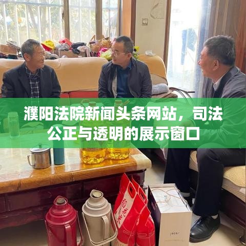 濮陽法院新聞頭條網(wǎng)站，司法公正與透明的展示窗口
