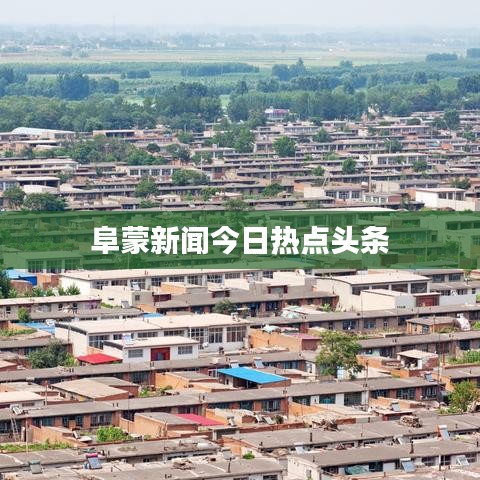 阜蒙新聞今日熱點(diǎn)頭條
