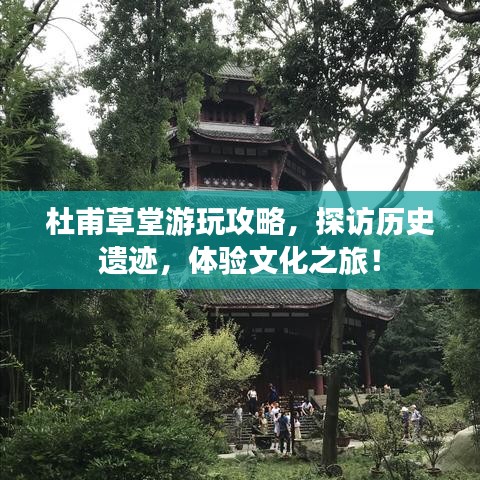 杜甫草堂游玩攻略，探訪歷史遺跡，體驗(yàn)文化之旅！