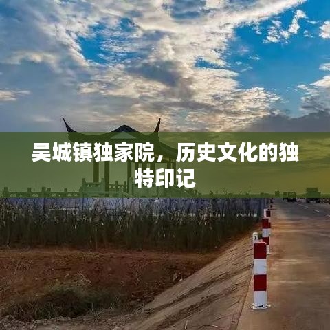 吳城鎮(zhèn)獨家院，歷史文化的獨特印記